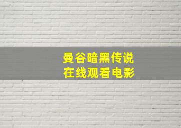 曼谷暗黑传说 在线观看电影